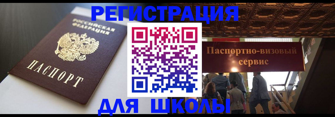 прописка для школы в Удачном
