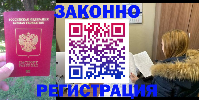 временная регистрация купить в Удачном